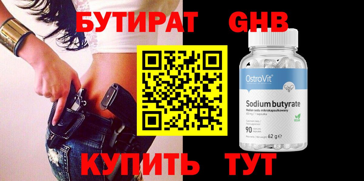 БУТИРАТ GHB Топки